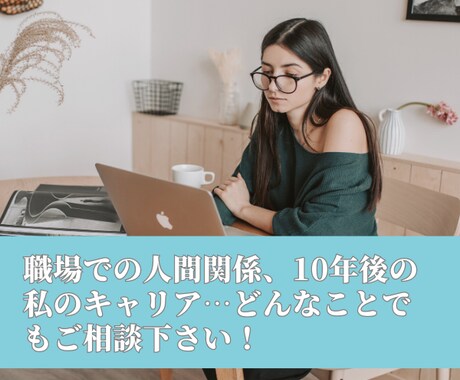 職場の人間関係、今後のキャリアなど相談にのります キャリアコンサルタントとして、あなたにしっかり寄り添います。 イメージ1