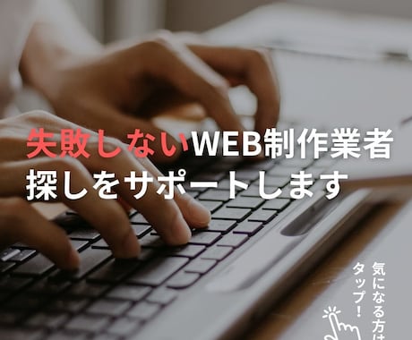 失敗しないWEB制作業者を一緒に探します 百戦錬磨のPMが”信頼できる”業者を見極めます イメージ1
