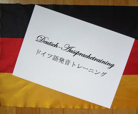 ドイツ人講師がドイツ語発音を添削します 10年間の指導経験と資格があるドイツ人講師が添削します イメージ1