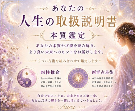 人生の取扱説明書｜本質鑑定します 四柱推命×西洋占星術で本質・才能を読み解きます イメージ1