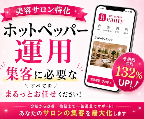 ホットペッパービューティーの新規集客UPさせます “掲載しているだけ”のホットペッパー、卒業しませんか？ イメージ1