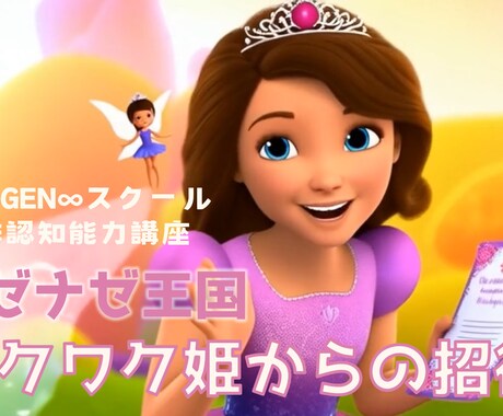 お子さまの非認知能力「好奇心」を育む授業を行います ワクワク姫から招待状が！「好奇心」の力でナゼナゼ王国を救おう イメージ1