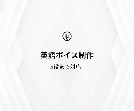 最大5役の英語キャラクターボイスを制作します 【初回限定】バラエティ豊かなボイスで初めての英語作品に イメージ1