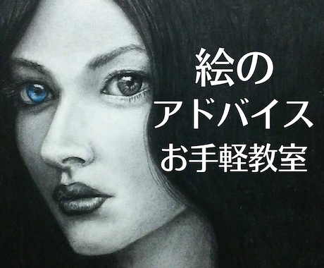 単発お気軽な絵画教室！絵のお悩みにアドバイスします 初心者のかた大歓迎！プロの画家が上達のヒントをお伝えします！ イメージ1