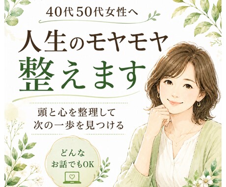 アラフィフ女性どんなことでも安心して本音を話せます 話すことで、心を癒し軽くなり、少し前に進める私になる イメージ1