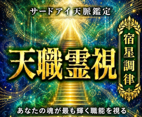 12h以内★天脈鑑定｜あなたの魂が輝く天職を視ます 才能の旋律をデコード。苦手な上司・同僚の本音を暴き環境を調律 イメージ1