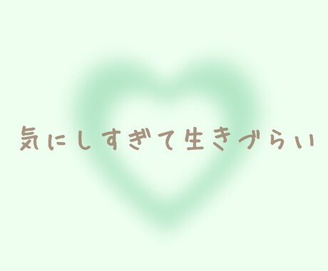 気にしすぎて生きづらい…繊細さんのお話し聴きます 些細な内容でも大丈夫！お気軽にお電話ください☆ イメージ1