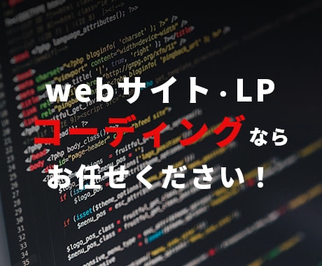 HTML/CSS/JSでコーディングを行います webサイトのコーディングを行います！ イメージ1