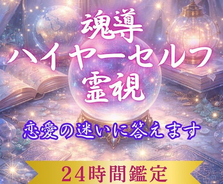 ハイヤーセルフ直通で恋軌道を補正します 今選ぶべき行動だけを正確に降ろす霊視です。 イメージ1