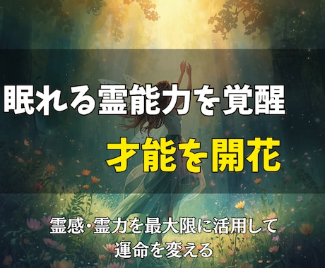 あなたの眠れる霊能力を覚醒させ、才能を開花させます 霊感・霊力を最大限に活用して、運命を変える イメージ1
