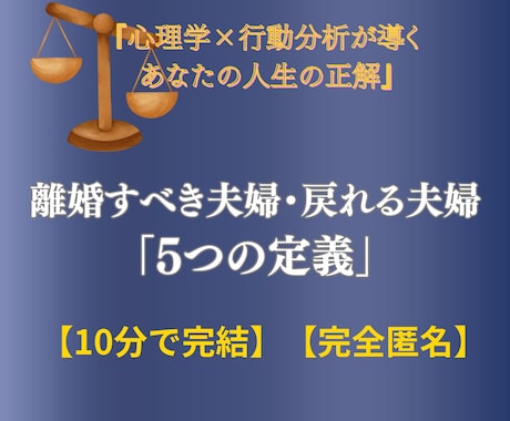 離婚か修復か。夫婦関係の境界線診断します 男性心理×1.2万件のデータ解析。後悔しない決断を後押し イメージ1