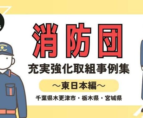消防団の辞め方を5選お伝えします なかなか消防団辞めれないでいる方いたら相談乗ります イメージ1