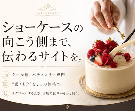 大切な日に選ばれるケーキ屋専門のサイトを制作します まるで作品集のような|ケーキ屋専門のウェブサイトで来店を促進 イメージ1