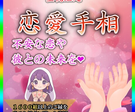 恋愛特化＊手相＋霊視＊相性・結婚・復縁を鑑定します 〜1000文字以上ボリューム鑑定〜 イメージ1
