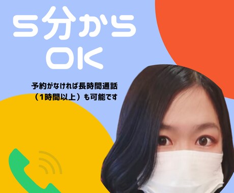 電話で⭐︎【5分からOK】あなたのお話聴きます 博多弁女子がLGBTや性のお悩み、雑談まで何でも聴きます˚✧ イメージ2
