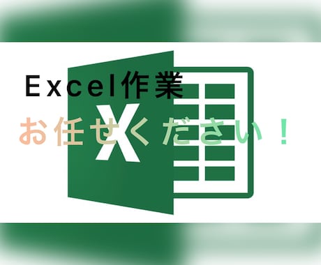 最短翌日！Excel作業なんでも引き受けます 忙しい方・安くやってもらいたい方に！ イメージ1