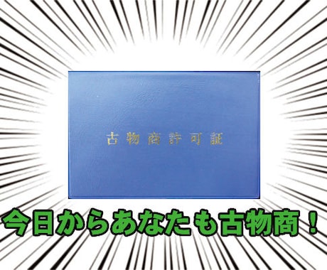 古物商のプロが古物商許可申請書の書類作成を行います 全額返金保証！まずはご相談・お見積りを！ イメージ2