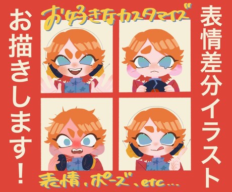 表情豊かな可愛い差分、お描きします 表情に加えポーズもカスタマイズできます！ イメージ1
