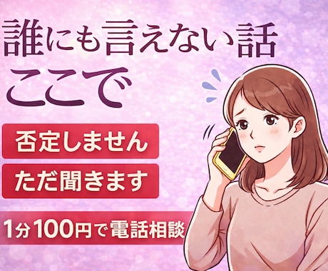 しんどい時、誰にも言えない話をここで聞きます 無理に前向かなくていい場所です。話すだけでOK イメージ1