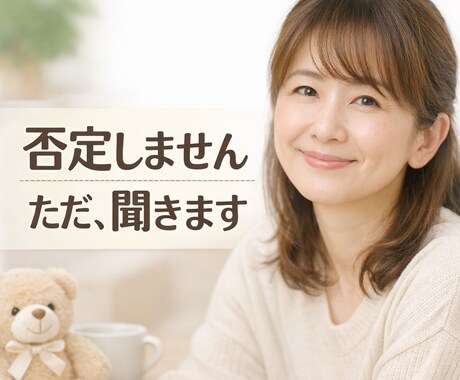 仕事がしんどい人の話、否定せず聞きます 毎日ちゃんと働いてるあなたが、弱音を吐ける場所です イメージ1