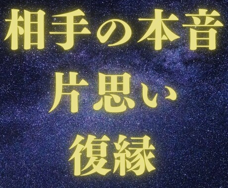 復縁・片思い・相手の本音☆あなたの恋愛が進展します なぜうまくいかないのか？相手の本音を知り具体的な解決策を霊視 イメージ1