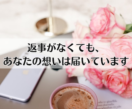 LINEブロック/音信不通│復縁可能性を占います 霊視で音信不通の理由や、復縁の可能性を丁寧に鑑定します イメージ2