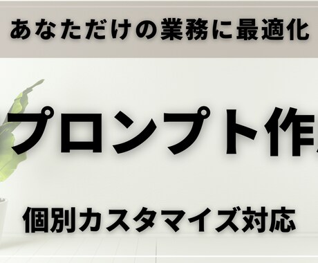 あなたの業務に最適なAIプロンプトを作成します 業務内容に合わせてカスタマイズ対応 イメージ1