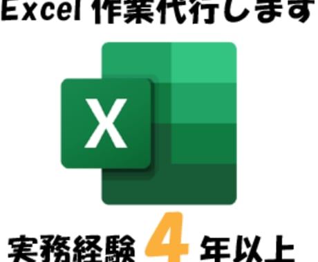 単発OK！Excel作業を代行ます 面倒なExcel作業をお任せください イメージ1