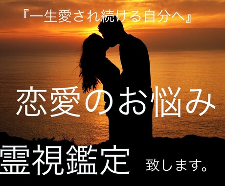 恋愛の悩みを霊視鑑定致します 【2回目以降の方】見えた事、降りてきた事をお伝え致します。 イメージ1