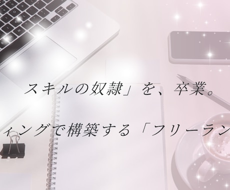 スキルの奴隷を卒業し選ばれるフリーランスへ導きます 本気で人生を変えたい方限定で私が直接マンツーマンします イメージ2