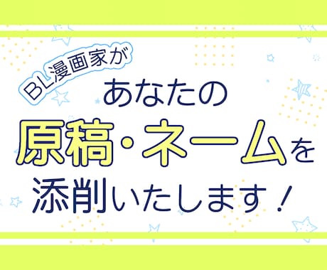 漫画ネーム・原稿の添削をいたします 一次、二次創作問わず。完成原稿もOKです。 イメージ1