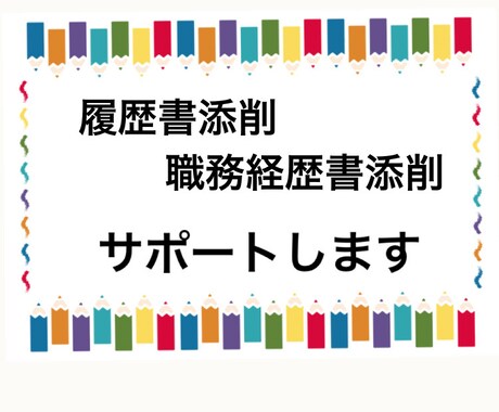 新卒・転職のキャリア相談を承ります 美しい履歴書・職務経歴書を作るお手伝いします。 イメージ1