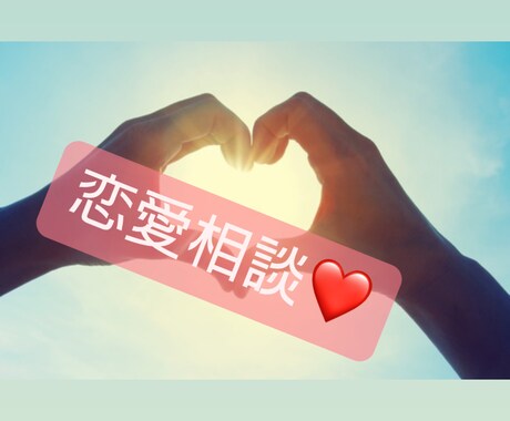 １週間☝️とことん恋愛相談受付けます 恋愛経験豊富な私になんでも話してね！！ イメージ1