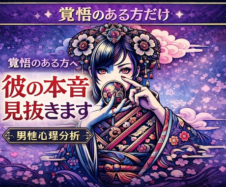 アゲ鑑定なし！覚悟ある方のみ｜彼の本音を見抜きます 星と数秘でズバリいきます！現実を知ってスッキリしたい方へ イメージ1