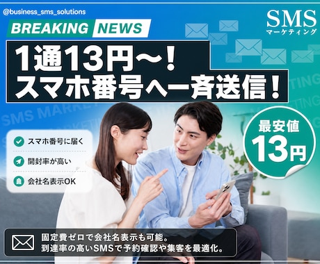 スマホ番号宛一斉送信を代行いたします 1通13円から、固定費ゼロで名前表示SMS、送信日時指定可能 イメージ2
