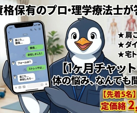 1ヶ月チャット相談｜PTが体の悩み何でも聞きます 病院に行くほどではない体の悩み、理学療法士が答えます！ イメージ1