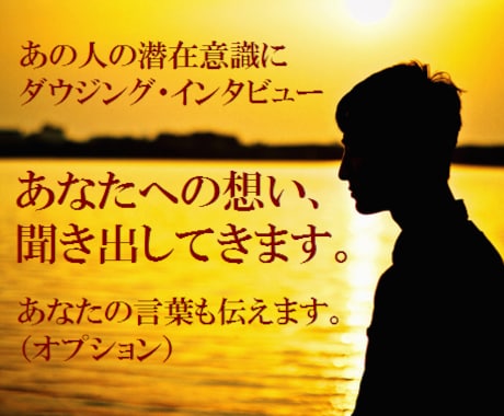 彼の潜在意識に入り込んで、彼の本音を聞いてきます ★ダウザーだから出来る遠隔ダウジングで、彼の深層意識に侵入 イメージ1