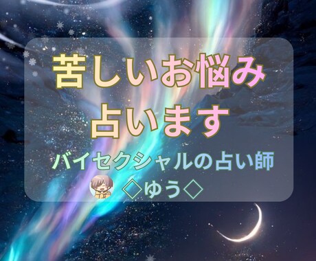 同性愛、異性愛、複雑恋愛、片思い…優しく占います 占い歴5年⭐︎そのままのあなたを優しく占います イメージ1