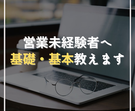 今さら聞けない営業の基礎・基本を教えます 商品やスキルはあるのに営業が苦手な方へ イメージ1