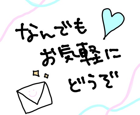 お友達感覚で！なんでも聞きます チャットにて対応させていただきます！ イメージ1
