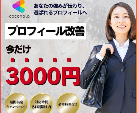 今だけ★★3,000円でプロフィール改善します まずは低価格で選ばれるプロフィールに！ イメージ1
