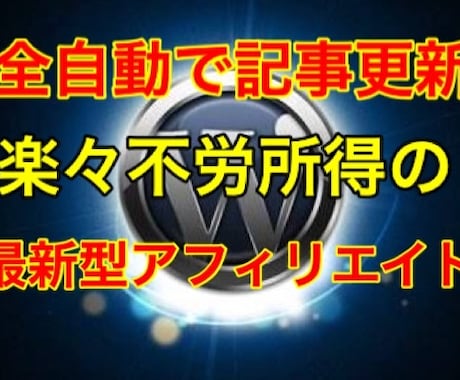 自動更新まとめアフィサイト作ります 記事は全て自動で更新！完全放置でOK! イメージ1