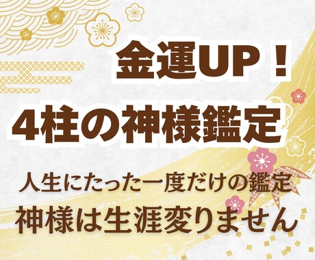 生涯一度だけ！金運爆上げする4柱の神様の鑑定します 天命×宿命×使命×運命あなたを守る4柱の神様からのメッセージ イメージ1