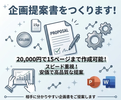 お安く企画提案書をつくります 安価でスピード重視！分かりやすい企画書をご提案します イメージ1