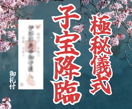 子宝成就｜母胎を清め、御魂が下りる道を作ります 御魂降臨・極秘儀式｜涙した日々を、今日で終わりにしませんか イメージ1