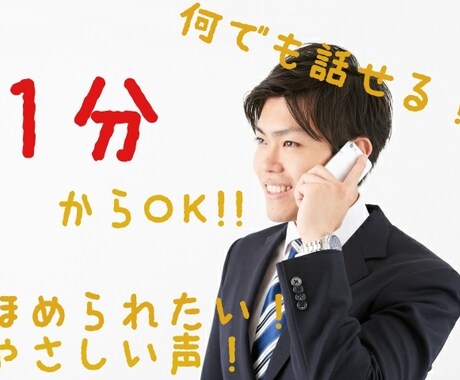 落ち着いた声で、あなたの話を何でも聞きます 誉められたい方、ぜひとも来てください！ イメージ1