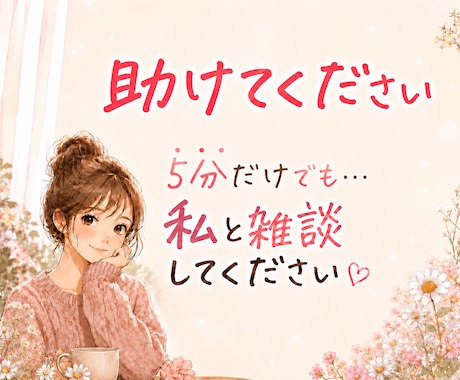 どうか助けてください。お願いします 相談者の少ない私と雑談してください(>人<;) イメージ1