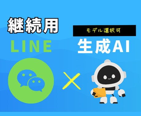 継続) モデル選択可！LINE botを作成します 最新モデルも、安いモデルもお客様の要望に応じたbotにします イメージ1