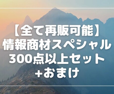 リライト不要！再販権利付きのコンテンツを販売します そのまま再販可能！300点以上セットの超ボリュームです イメージ1