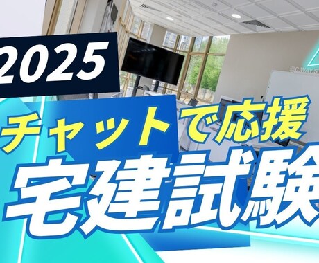 宅建試験勉強応援します 宅建試験勉強について質問やお悩みに答えます イメージ1